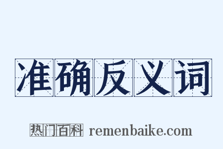 准确反义词是什么意思的图片